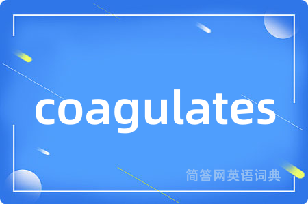 coagulates是什么意思,coagulates的中文翻译 coagulates