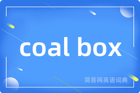 coal box是什么意思,coal box的中文翻译 coal box