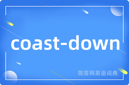 coast-down是什么意思,coast-down的中文翻译 coast-down