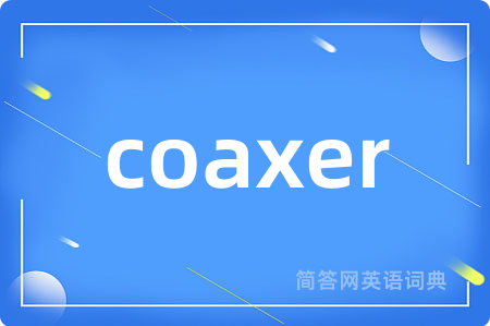 coaxer是什么意思,coaxer的中文翻译 coaxer
