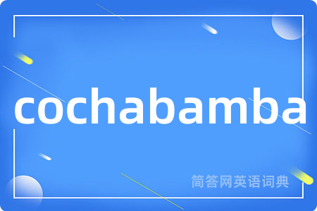 cochabamba是什么意思,cochabamba的中文翻译 cochabamba