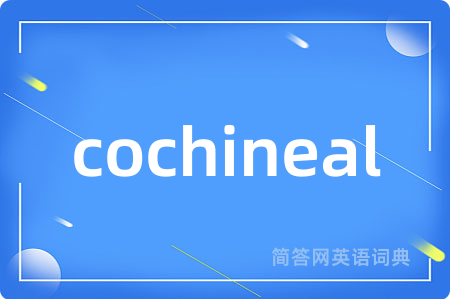 cochineal是什么意思,cochineal的中文翻译 cochineal