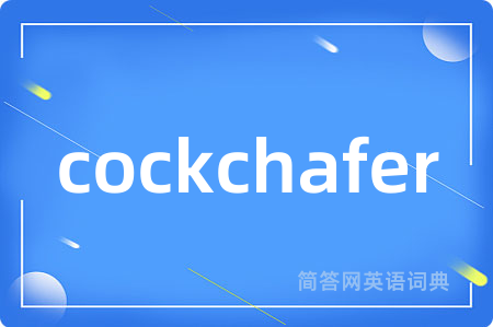 cockchafer是什么意思,cockchafer的中文翻译 cockchafer