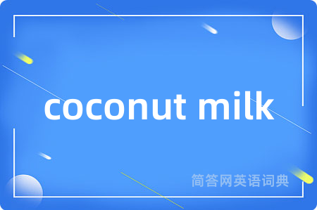 coconut milk是什么意思,coconut milk的中文翻译 coconut milk