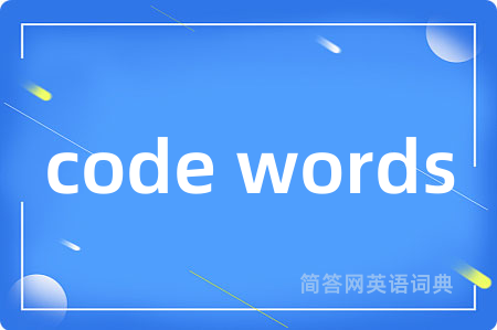 code words是什么意思,code words的中文翻译 code words