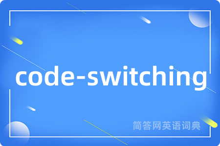 code-switching是什么意思,code-switching的中文翻译 code-switching