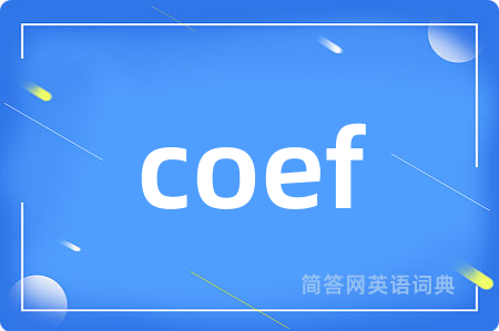 coef是什么意思,coef的中文翻译 coef