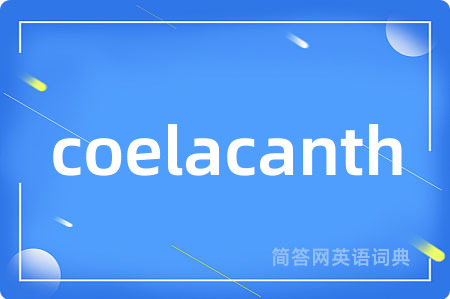 coelacanth是什么意思,coelacanth的中文翻译 coelacanth