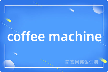 coffee machine是什么意思,coffee machine的中文翻译 coffee machine