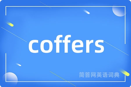 coffers是什么意思,coffers的中文翻译 coffers