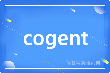 cogent是什么意思,cogent的中文翻译 cogent