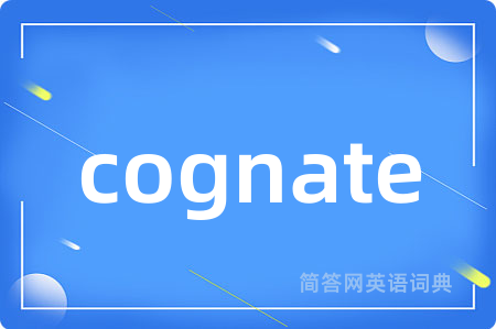 cognate是什么意思,cognate的中文翻译 cognate