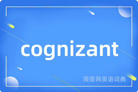 cognizant是什么意思,cognizant的中文翻译 cognizant