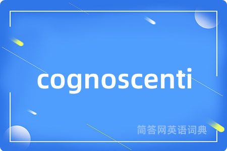 cognoscenti是什么意思,cognoscenti的中文翻译 cognoscenti