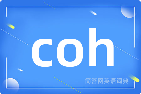 coh是什么意思,coh的中文翻译 coh