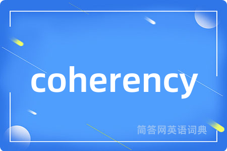 coherency是什么意思,coherency的中文翻译 coherency