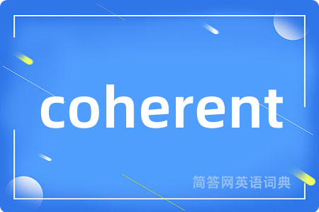 coherent是什么意思,coherent的中文翻译 coherent