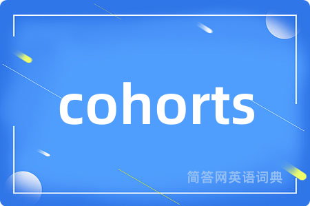 cohorts是什么意思,cohorts的中文翻译 cohorts