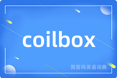coilbox是什么意思,coilbox的中文翻译 coilbox