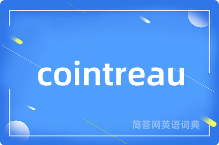 cointreau是什么意思,cointreau的中文翻译 cointreau