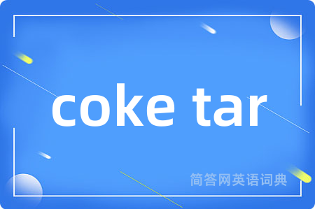 coke tar是什么意思,coke tar的中文翻译 coke tar
