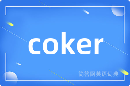 coker是什么意思,coker的中文翻译 coker