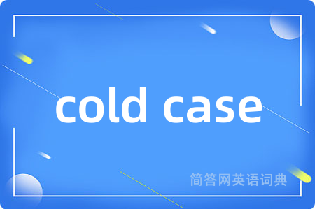 cold case是什么意思,cold case的中文翻译 cold case