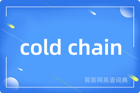 cold chain是什么意思,cold chain的中文翻译 cold chain
