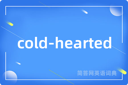 cold-hearted是什么意思,cold-hearted的中文翻译 cold-hearted