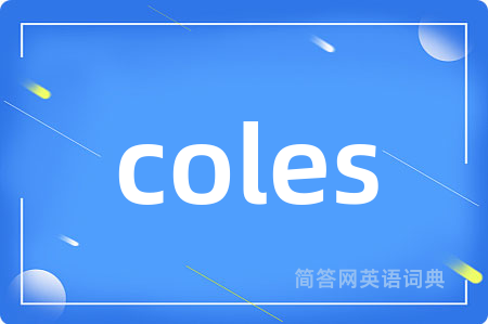 coles是什么意思,coles的中文翻译 coles