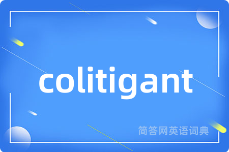 colitigant是什么意思,colitigant的中文翻译 colitigant