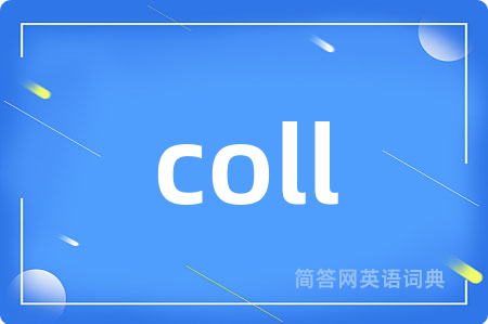 coll是什么意思,coll的中文翻译 coll