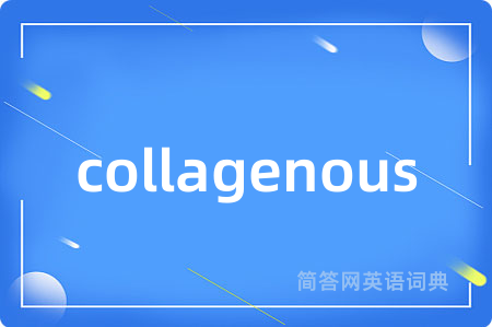 collagenous是什么意思,collagenous的中文翻译 collagenous