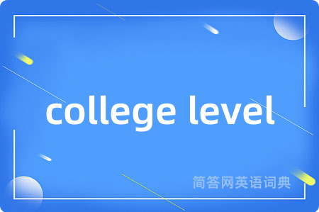 college level是什么意思,college level的中文翻译 college level