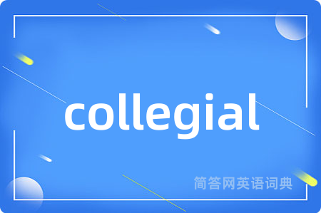 collegial是什么意思,collegial的中文翻译 collegial
