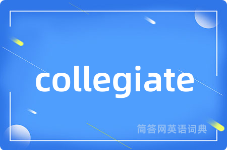 collegiate是什么意思,collegiate的中文翻译 collegiate