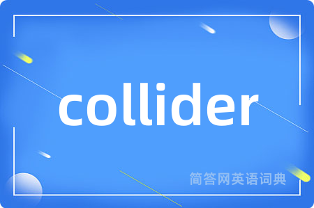 collider是什么意思,collider的中文翻译 collider