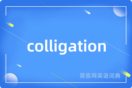 colligation是什么意思,colligation的中文翻译 colligation