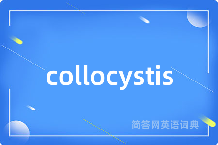 collocystis是什么意思,collocystis的中文翻译 collocystis