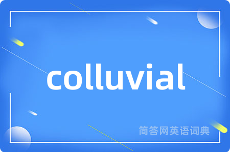 colluvial是什么意思,colluvial的中文翻译 colluvial
