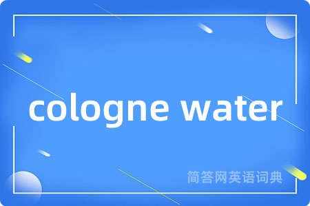 cologne water是什么意思,cologne water的中文翻译 cologne water