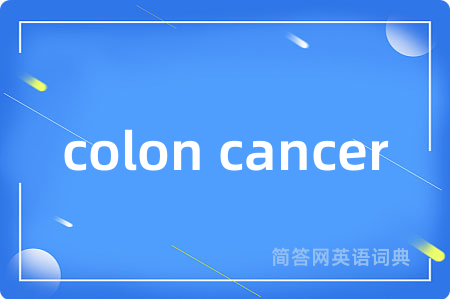 colon cancer是什么意思,colon cancer的中文翻译 colon cancer
