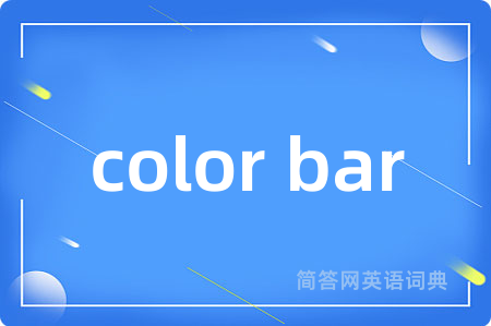 color bar是什么意思,color bar的中文翻译 color bar
