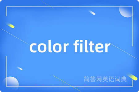 color filter是什么意思,color filter的中文翻译 color filter