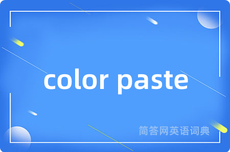 color paste是什么意思,color paste的中文翻译 color paste