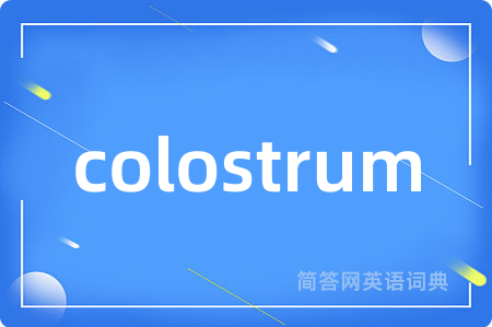 colostrum是什么意思,colostrum的中文翻译 colostrum