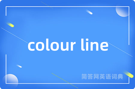 colour line是什么意思,colour line的中文翻译 colour line