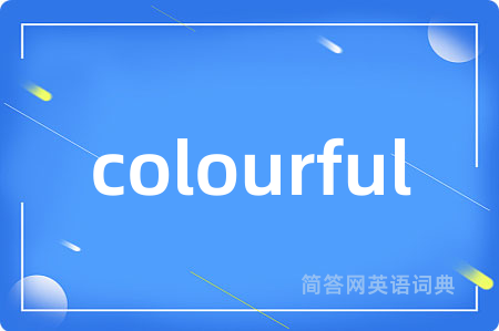 colourful是什么意思,colourful的中文翻译 colourful