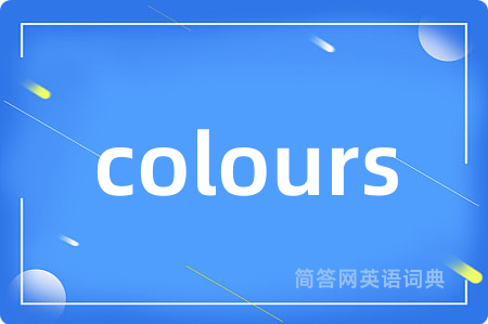 colours是什么意思,colours的中文翻译 colours