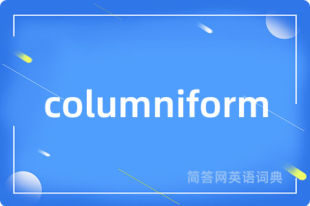 columniform是什么意思,columniform的中文翻译 columniform